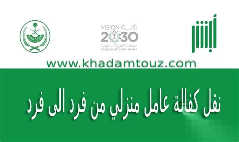 نقل كفالة عامل منزلي من فرد إلى فرد أبشر ومساند خطوات كاملة