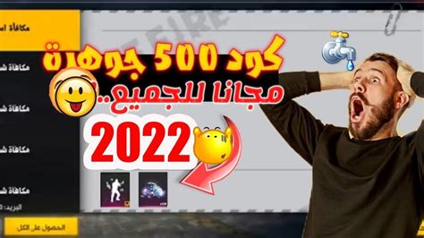 اكواد فري فاير 540 جوهرة ورقصه نادره مجانا صالحة للجميع2022 الوقت