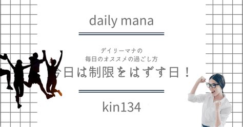 Kin134 今日は制限をはずす日。許容範囲を広げる日。｜🎈小林マナ⭐️設計事務所イマインテリアデザイナー 機能的で幸せに暮らす毎日の