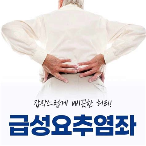 양재동정형외과 삐끗한 허리에 통증 있다면 급성요추염좌 네이버 블로그