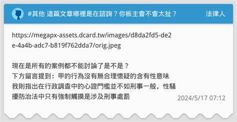 其他 這篇文章哪裡是在諮詢？你板主會不會太扯？ 法律人板 Dcard