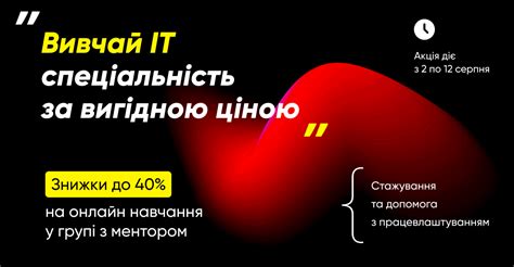 Вивчай IT спеціальність за вигідною ціною. Знижки до 40% | Акції та знижки