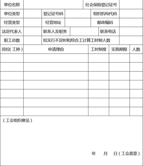 实行不定时工作制或综合计算工时工作制申请表样式文档之家