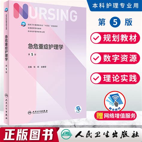 第七轮本科护理教材 急危重症护理学第5版桂莉 金静芬 编 本科护理学第七轮十四五规划教材供本科护理学类专业用书 人民卫生出版社 Taobao