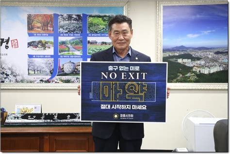 정읍시의회 고경윤 의장 마약예방 ‘no Exit 릴레이 캠페인 동참 전민일보