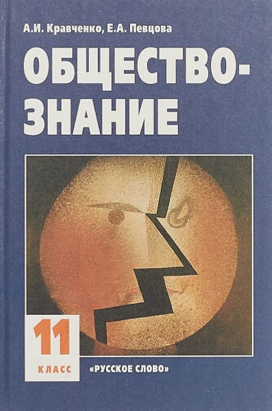 Обществознание. 11 класс | Кравченко А. - купить с доставкой по ...