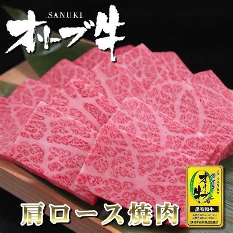 和牛 焼き肉 焼肉 肩ロース 200g（bbq バーべキュー）香川 オリーブ牛讃岐牛 国産 和牛肉 A5等級 肩ロース クラシタ Sb