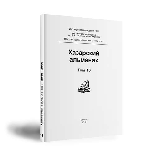 Хазарский альманах 2019 — монобрендовый магазин издательства Индрик