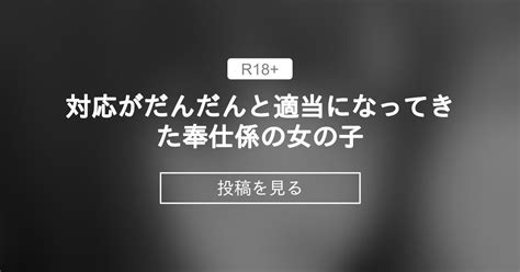 【オリジナル】 対応がだんだんと適当になってきた奉仕係の女の子 🌛つきも島🌜 月本築希 の投稿｜ファンティア[fantia]