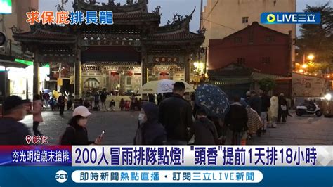 200人冒雨排隊點燈 鹿港天后宮2023年點燈第一天塞滿人潮 頭香 提前1天排18小時 天后宮曝光明燈成本增加 撐不住 每盞漲至800元│【live大現場】20221124│三立新聞台