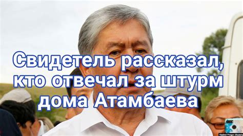 Новости Кыргызстана сегодня Свидетель рассказал кто отвечал за штурм