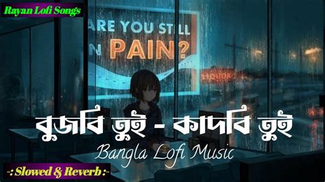 Bujhbi Tui Kadbi Tui l বঝব তই কদব তই l Slowed ReverbBangla New