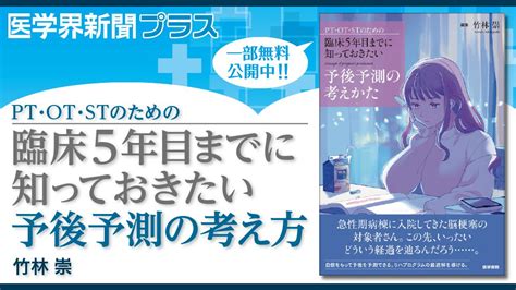 医学界新聞 On Twitter 【web限定 医学界新聞プラス】 患者予後の予測に必要な知識を解説した新刊『pt・ot・stのための臨床