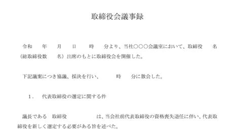 取締役会議事録（代表取締役の選定）の書式テンプレート（word・ワード） テンプレート・フリーbiz