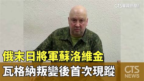 俄末日將軍蘇洛維金 瓦格納叛變後首次現蹤｜華視新聞 20230905 Youtube