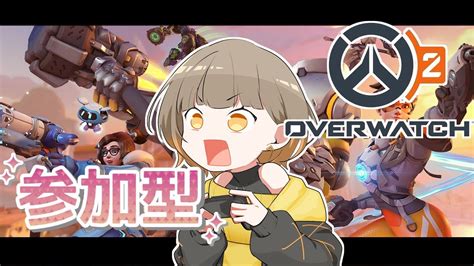 【overwatch2】初心者さん大歓迎の視聴者参加型！【新人vtuber】初見さん大歓迎 Youtube