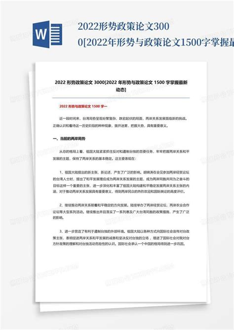 2022形势政策论文3000 2022年形势与政策论文1500字掌握最新动态 Word模板下载编号lzrmdvra熊猫办公