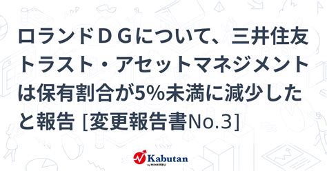 ロランドdgについて、三井住友トラスト・アセットマネジメントは保有割合が5％未満に減少したと報告 変更報告書no3 大量保有報告書