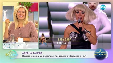 Албена Танева се представи прекрасно в „Звездите в нас” - „На кафе” (17 ...