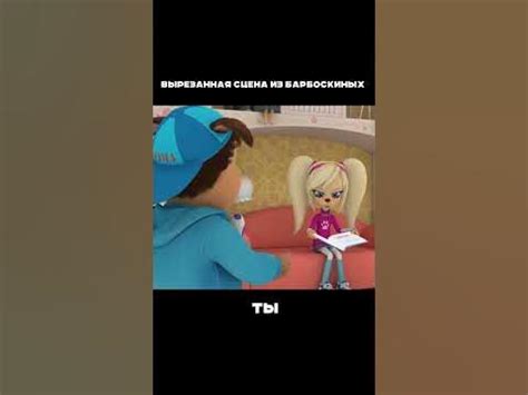 Вырезанная сцена из Барбоскиных. Тимоха подкатывает к Розе. - YouTube