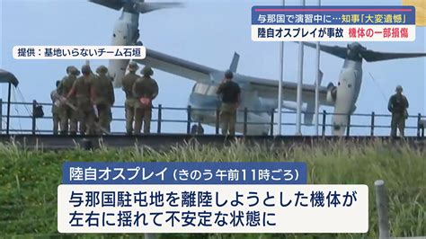 陸自オスプレイが与那国で事故機体一部が損傷日米演習参加中の機体 QAB NEWS Headline