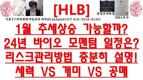 주식투자 Hlb1월 추세상승 가능할까24년 바이오 모멘텀 일정은리스크관리방법 충분히 설명세력 Vs 개미 Vs 공매