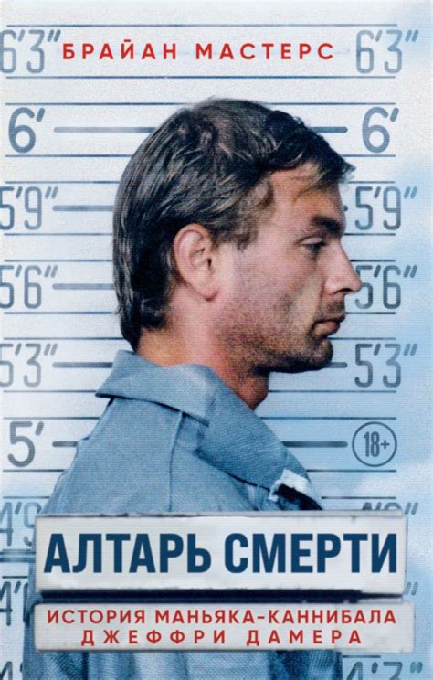 Алтарь смерти. История маньяка-каннибала Джеффри Дамера. Мастерс Б ...