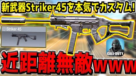 新武器striker45を本気でカスタムしたら、近距離2確のぶっ壊れ性能になってしまったんだが【codモバイル】