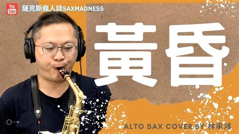 【黃昏】周傳雄薩克斯風演奏alto Saxophone Cover林承鴻 Youtube