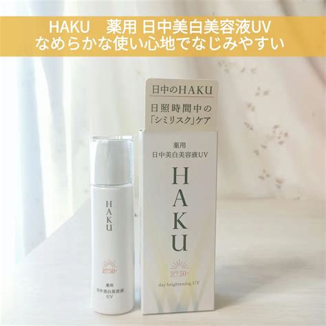 【2024年春新作日焼け止め・uvケア】薬用 日中美白美容液uv｜hakuの口コミ Hakuの商品モニターに協力中です。 By みさ