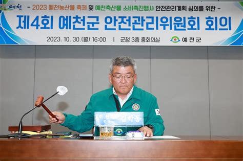 예천군 제4회 안전관리위원회 개최 경북채널뉴스