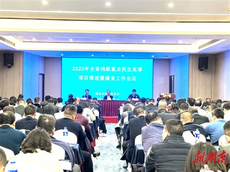 2023年全省残联重点民生实事项目推进会召开 要闻动态 新湖南