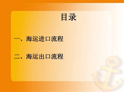 国际海运进出口流程知识word文档在线阅读与下载免费文档