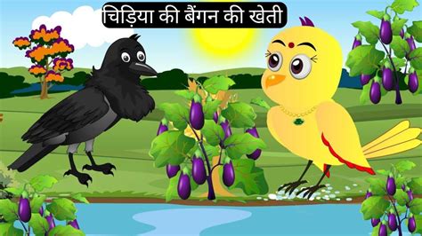 चिड़िया की बैंगन की खेती Tuni Chidiya Story Cartoon Hindi