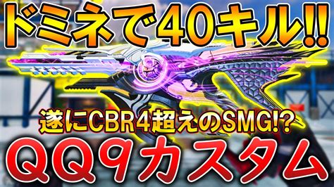 【codモバイル】qq9 大人気smgが強化されてから強すぎて無双‼️最強カスタムも紹介！ Youtube