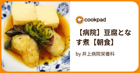 【病院】豆腐となす煮【朝食】 By 井上病院栄養科 【クックパッド】 簡単おいしいみんなのレシピが396万品