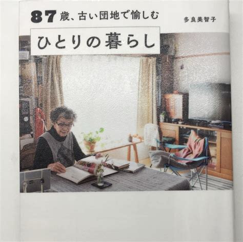 多良美智子さんの「87歳、古い団地で愉しむひとりの暮らし」すばる舎 生きている間にやりたいことをやろう！コーチたき坊のブログ