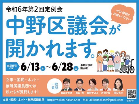 613（木）～628（金）中野区議会・令和6年第2回定例会が開かれます。ぜひ傍聴に来てください 中野区議会 立憲・国民・ネット・無所属議員団