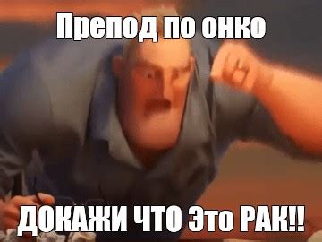 Мем: "Препод по онко ДОКАЖИ ЧТО Это РАК!!" - Все шаблоны - Meme-arsenal.com