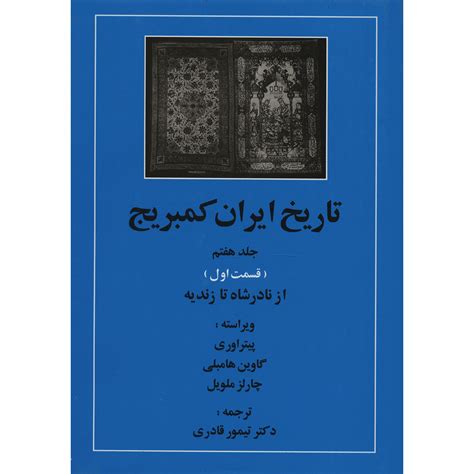 کتاب تاریخ ایران قبل از اسلام کتاب خرید پرفروش ترین انواع کتاب با