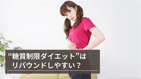 糖質制限ダイエットはリバウンドしやすい！？その原因とリバウンドしない方法は？ Synergym