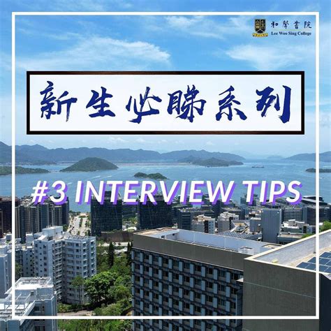 interview tips lee woo sing college