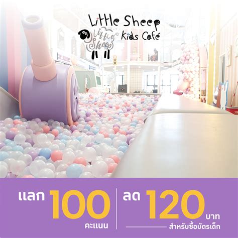 The 1 Little Sheep Kids Café แลก 100 คะแนน รับส่วนลดบัตรเด็ก 120 บาท