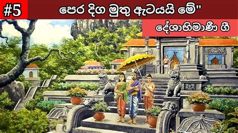 Pera Diga Muthu Atayai Me පෙර දිග මුතු ඇටයයි මේ Deshabhimani Gee