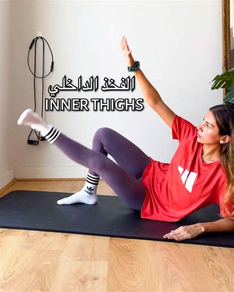 Queen Of Home Workouts” ضُحَى درغام🇪🇬 On Instagram تمرين لشد الفخد