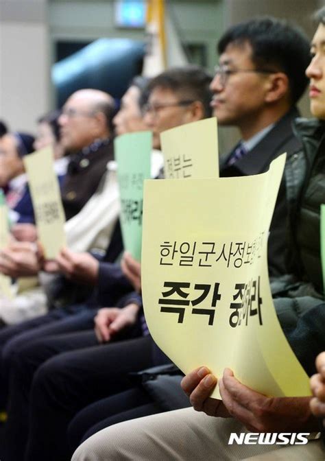 한일 군사정보보호협정 체결 반대 시민사회 시국선언 네이트 뉴스