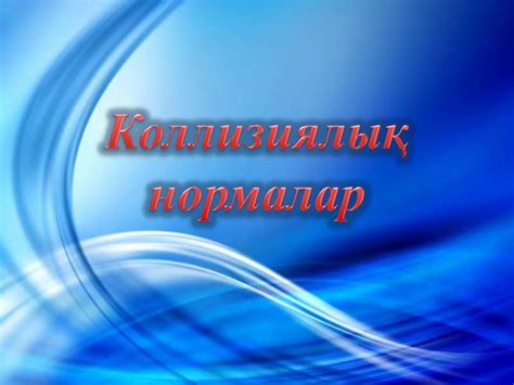 Коллизиялық нормалар - презентация онлайн