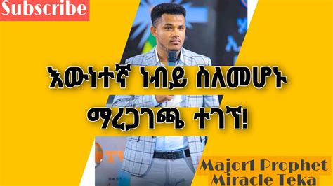 Prophet Miracle Teka ሚራክል ተካ እና ታዋቂው ሀሰተኛ ነብይ Youtube