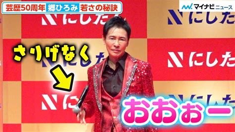 67歳・郷ひろみ、若さの秘訣は“指先”⁉︎ 芸歴50周年を続けられたのは「積み重ね」 にしたんクリニック新cm発表会 Youtube