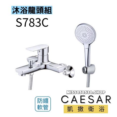 Caesar 凱撒衛浴 S783c 沐浴龍頭 沐浴龍頭組 龍頭 蓮蓬頭 淋浴龍頭 花灑 蝦皮購物